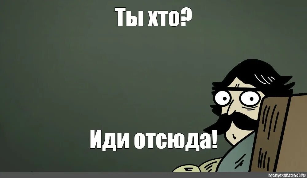 Иди иди отсюда. Или от сюдк на обои. Фон с мемами. Пучеглазый отец обои. Иди отсюда лучше