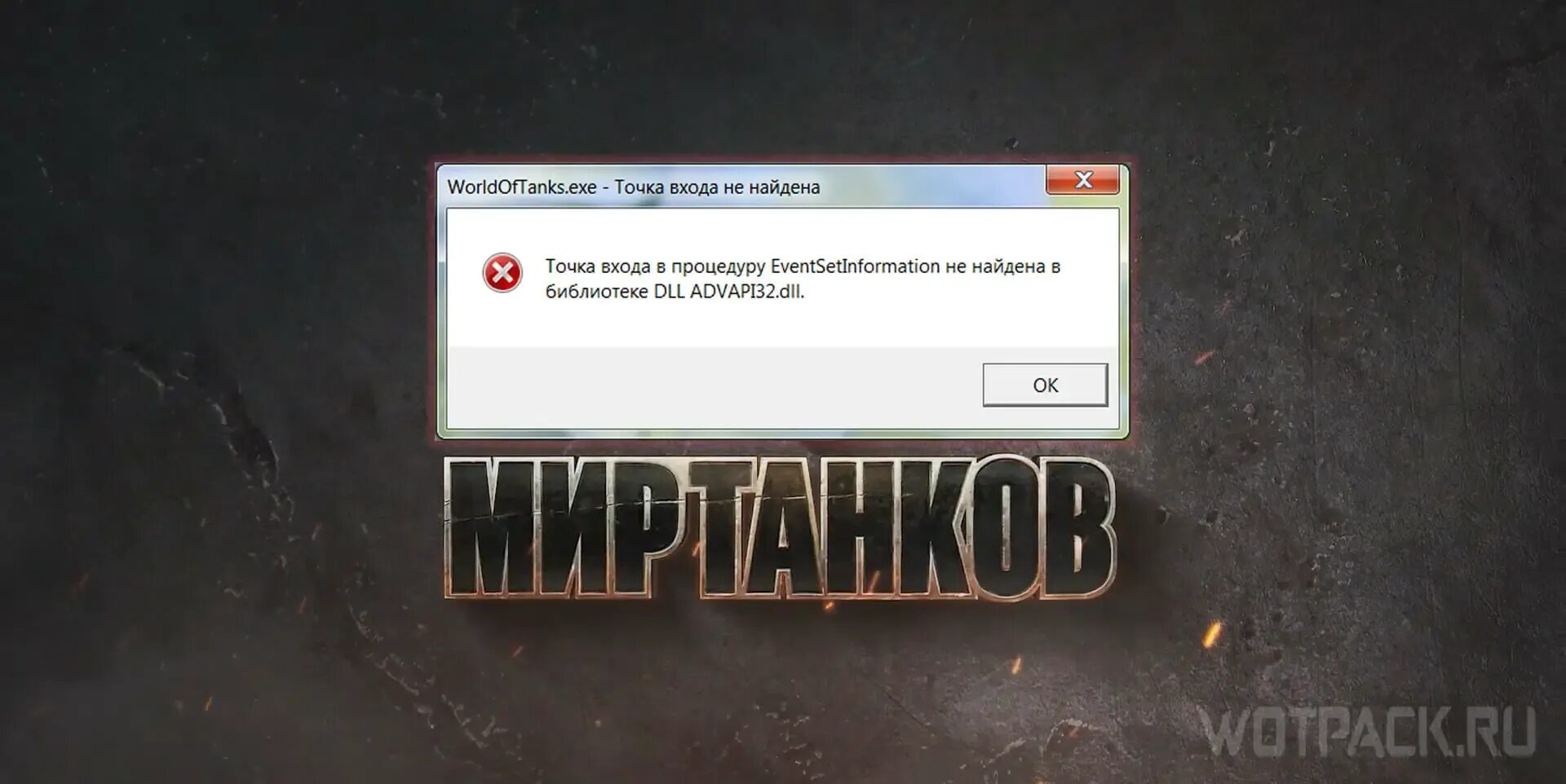 Точка входа процедуру не найдена библиотеке. Обновление ворлд оф танк. Сбой системы. Обновление 1.19 мир танков.