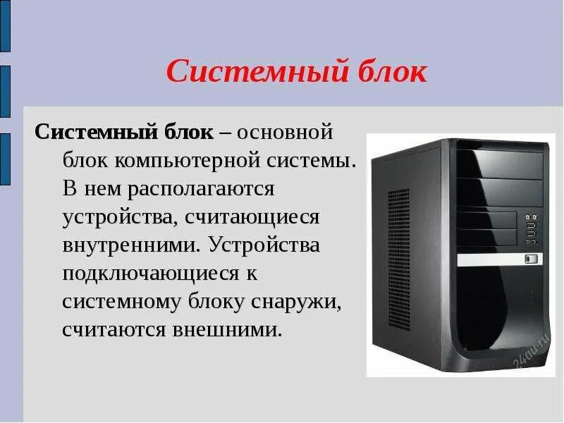 Какую персонального компьютера. Состав системного блока компьютера. системный блок блок состав. основные функции системного блока информатика 7 класс. системный блок компьютера слайд.
