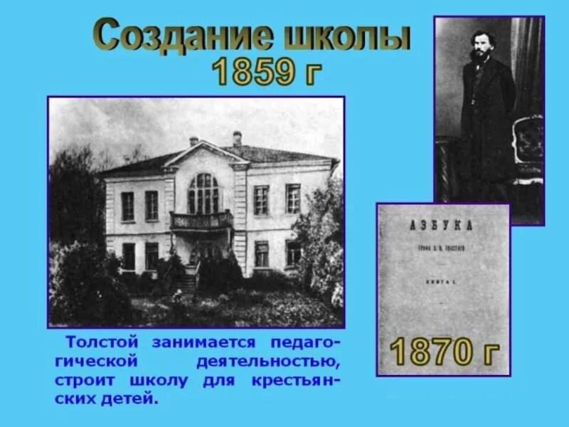 Толстой про школу. Школа Толстого. Л.Н толстой открытие народной школы. Лев Николаевич толстой создал школу. Л.Н. толстой открыл 26 народных школ.