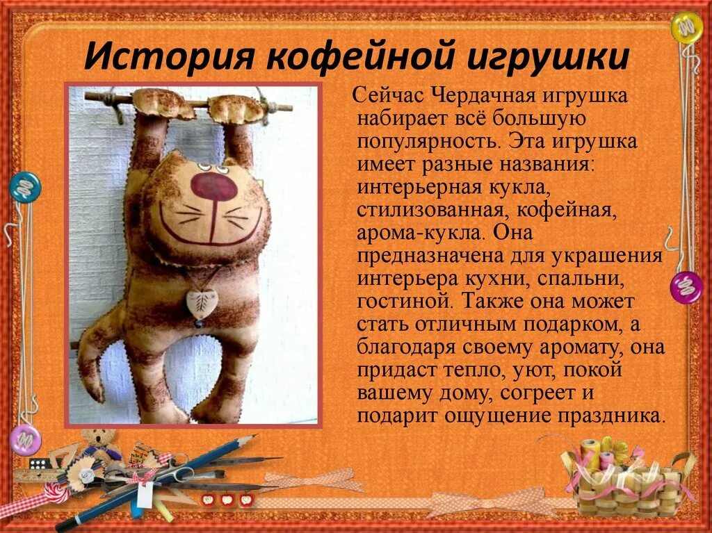 Кофейные игрушки. Чердачная игрушка. Кофейные игрушки своими руками с выкройками. Чердачная игрушка история. Историческая справка игрушек