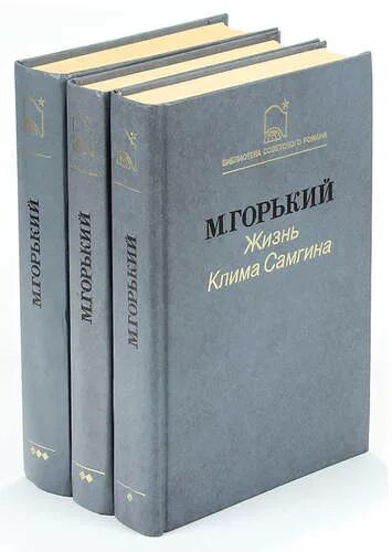 Горький жизнь Клима Самгина. Жизнь Клима Самгина книга.