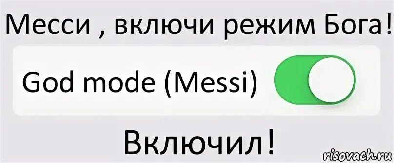 Скс режим бога