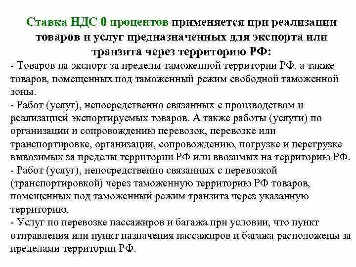 Применение нулевого ндс. НДС 0 процентов. Ставка НДС 0%. Ставка 0 процентов НДС. Нулевая ставка НДС.