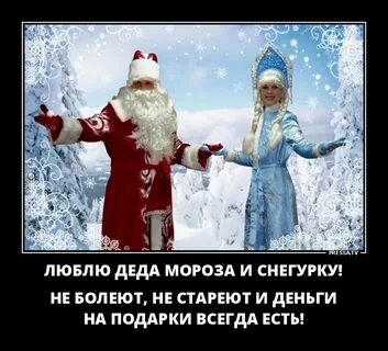 Дед мороз и снегурка прикол