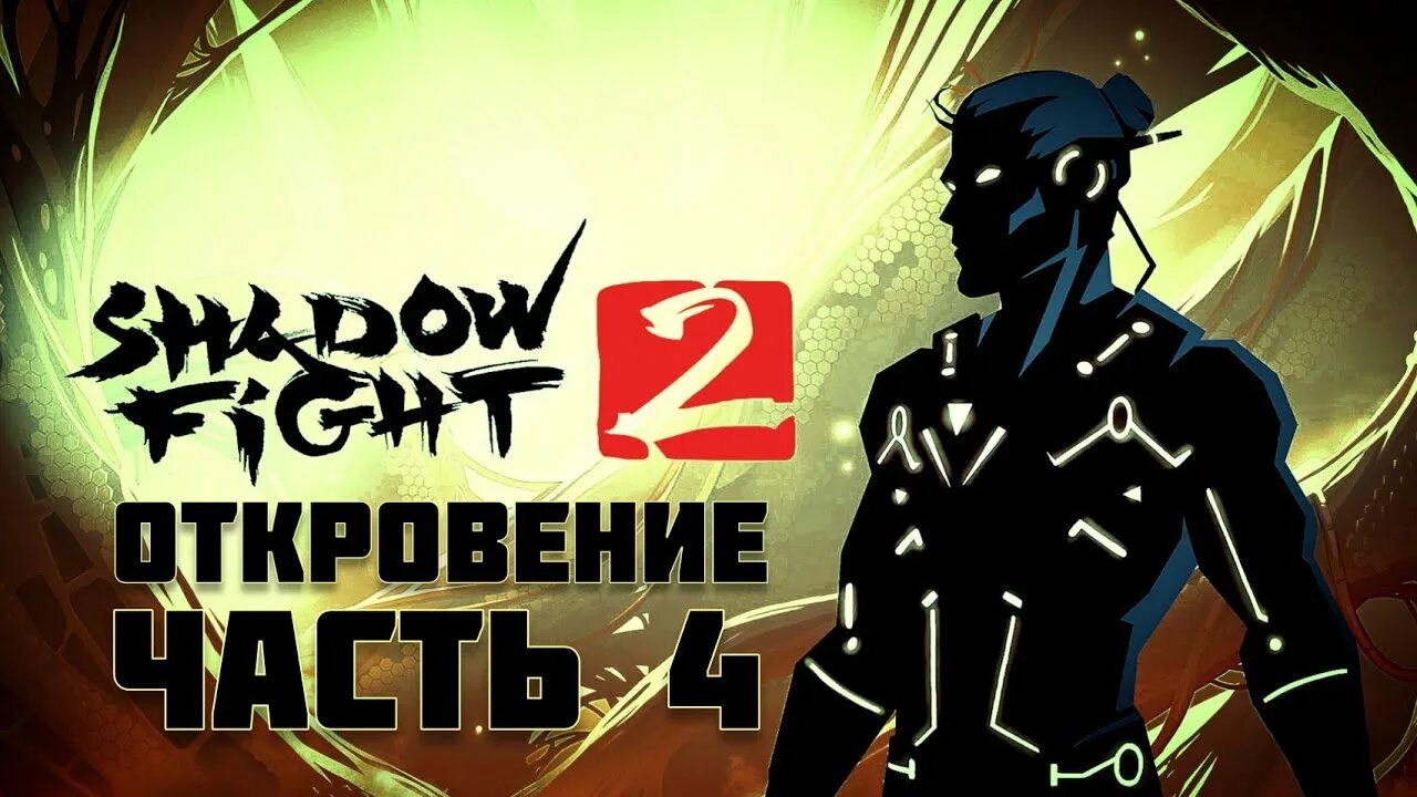 Прохождение шедоу. Шедоу файт 3 финал. Shadow Fight 3 5 глава. Сюжет Shadow Fight. Shadow Fight 3 глава 2.