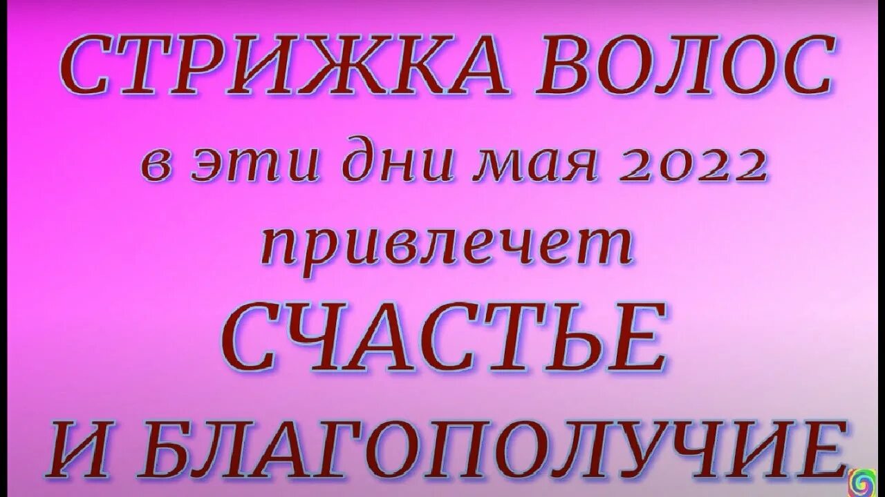 Стрижка по лунному календарю 2022. Стрижки май лунный. Лунный календарь стрижек на апрель 2023. Стрижки май лунный. Стрижка по лунному календарю.