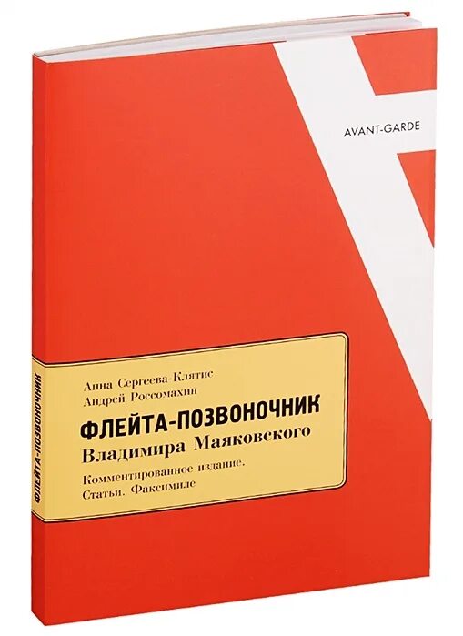 Флейта позвоночник текст. Флейта позвоночник. флейта-позвоночник книга. флейта-позвоночник маяковский. поэма флейта позвоночник маяковский.