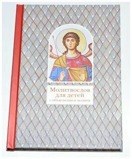 Молитвослов пояснением