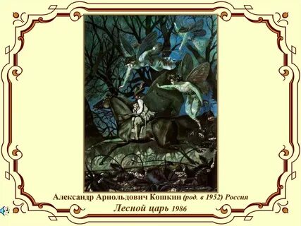 Лесной царь автор