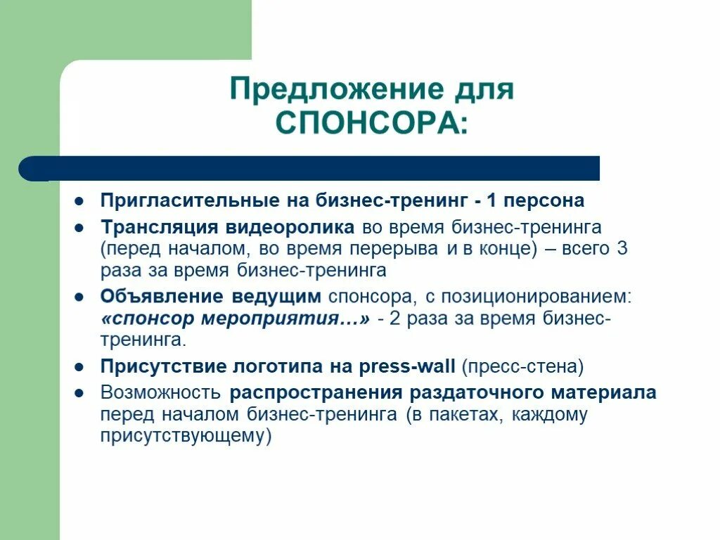 Предложение для спонсоров. Спонсорское предложение. Презентация для спонсоров. Предложение о спонсорстве. Спонсоры предложения