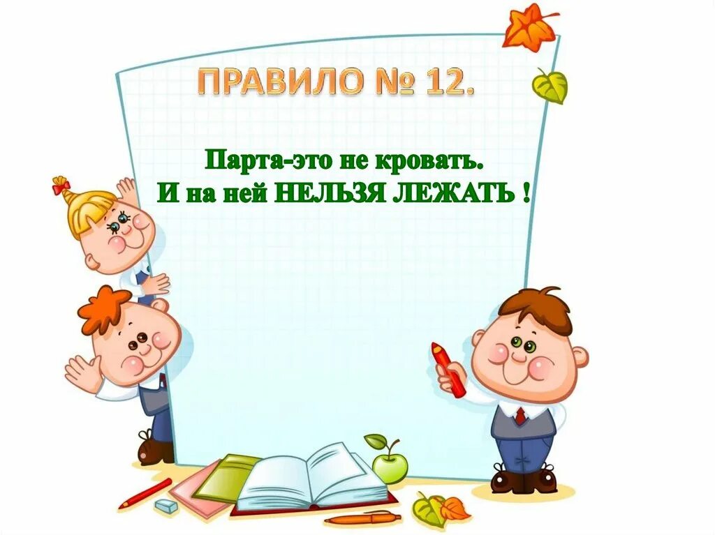 Общий урок правила. Поведение в школе картинки. Правила поведения в школе. Правила поведения картинки для презентации. Рисунок на тему поведение в школе.