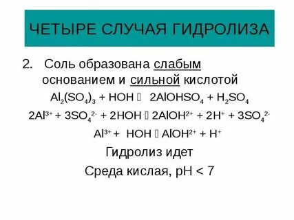 Ионное уравнение сульфата алюминия