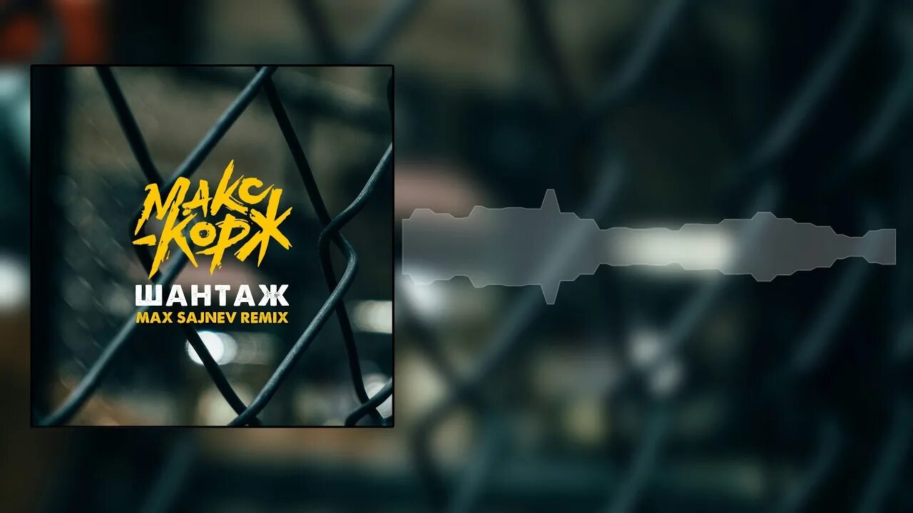 Шантаж макс корж. Шантаж макс корж