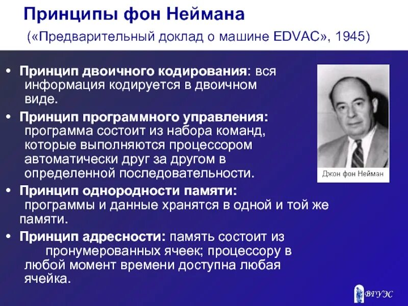 Принцип программного управления неймана. Принципы джона фон неймана кратко. принципы джона фон неймана информатика. концепция джона фон неймана. принципы работы джона фон неймана.