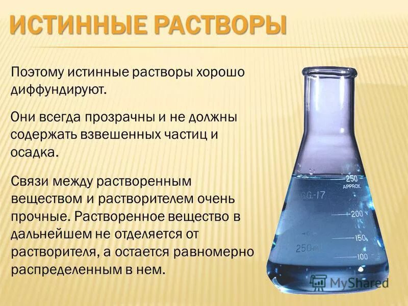 Воздух является раствором. Растворы. Истинные растворы. Истинные растворы это в химии. Раствор вещества.