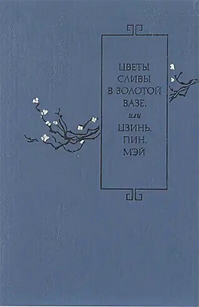 Слива в золотой вазе. Ланьлинский насмешник Цзинь-пин-Мэй.