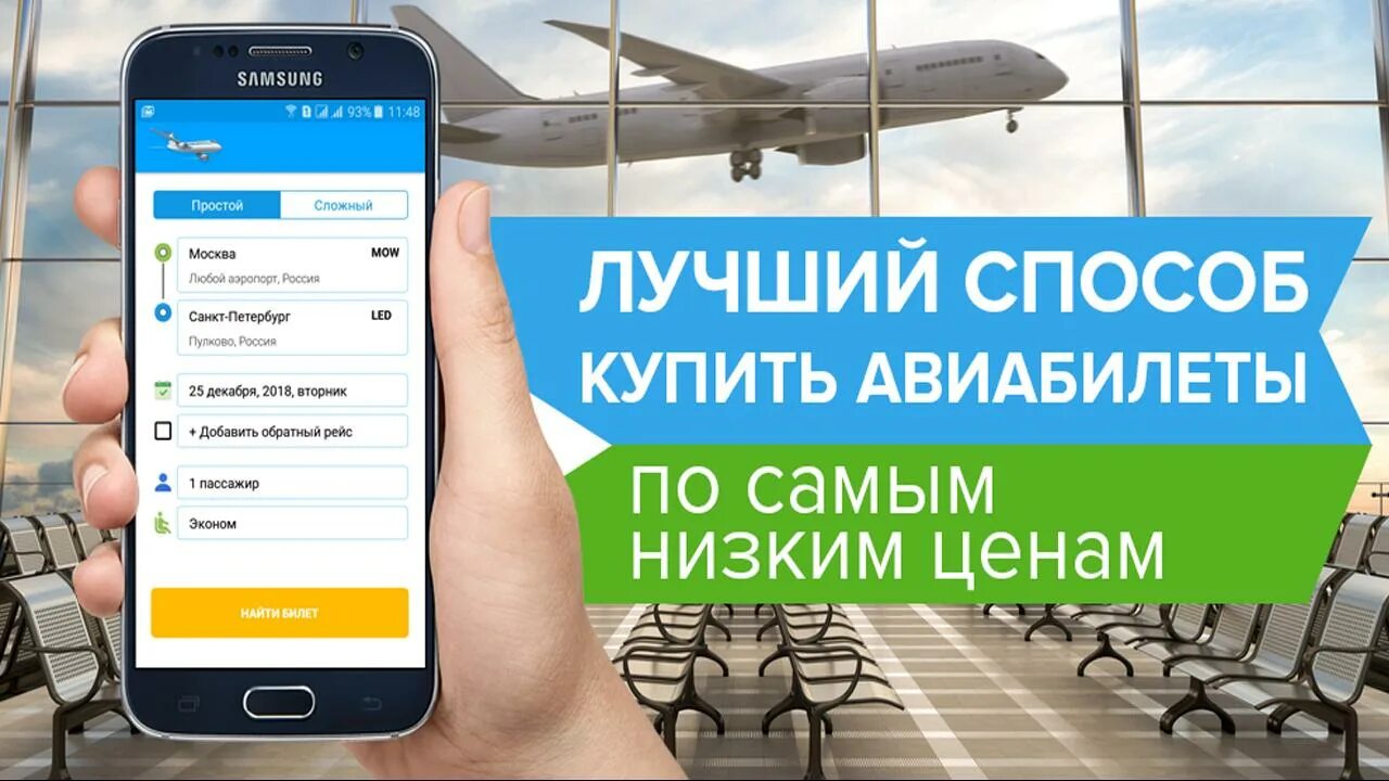 Приложение дешевые авиабилеты. Приложение авиабилеты. Авиабилеты по низким ценам. Дешевые авиабилеты. Мобильное приложение авиа.