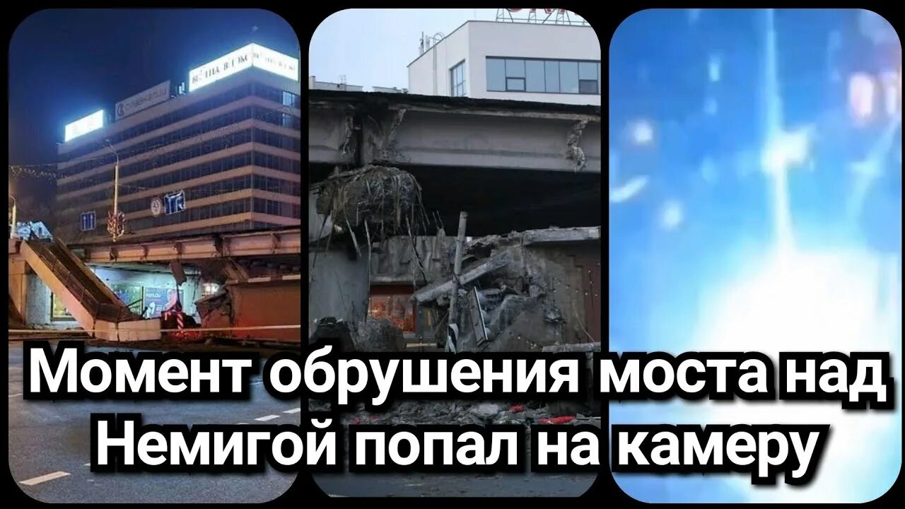 Обрушенная эстакада. Москва минск после обрушения моста. Москва минск после обрушения моста. Минск мост. Обрушенная эстакада.