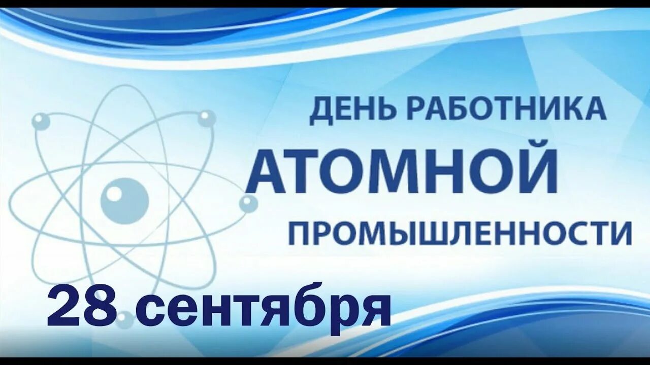 День работника атомной промышленности. Открытка с днем атомной промышленности. С днем атомной промышленности. Работник атомной промышленности. Открытка с днем работника атомной промышленности.