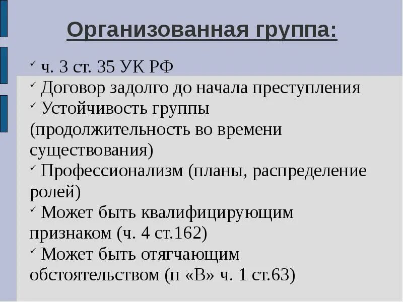 Организация группы ук рф. Признаки устойчивости организованной группы. Признаки организованной группы в уголовном. Организованная группа в уголовном праве.