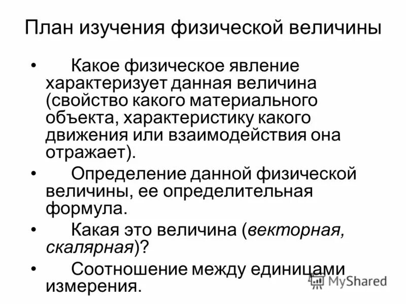 Какое свойство тела явления характеризует величина. Физические величины и явления. Обобщенный план изучения величины. Какое свойство тела явления характеризует величина. Этапы изучения величин.