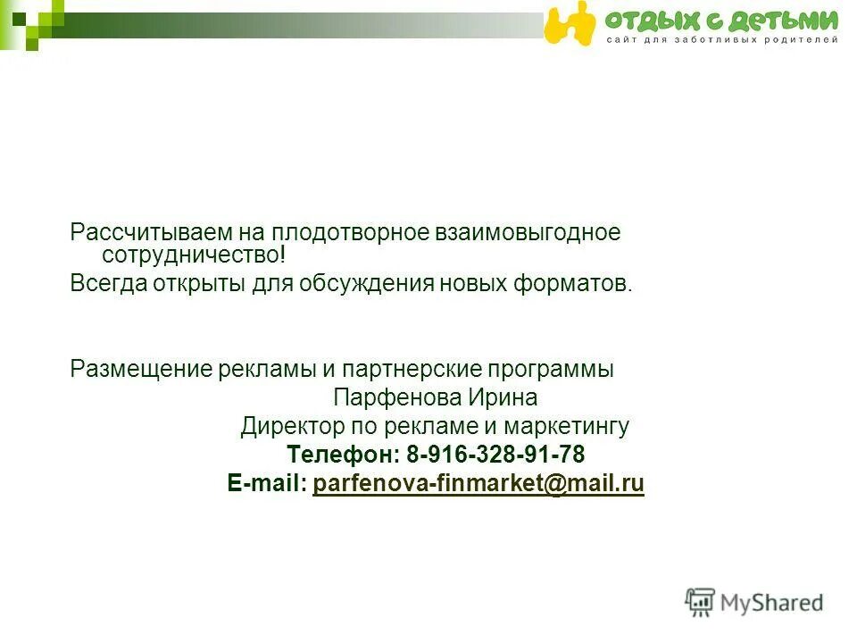 Надеемся на дальнейшее плодотворное и взаимовыгодное сотрудничество. С надеждой на долгосрочное и взаимовыгодное сотрудничество. Надеемся на плодотворное сотрудничество. Долгосрочное взаимовыгодное сотрудничество. Надеемся на дальнейшее взаимовыгодное сотрудничество.
