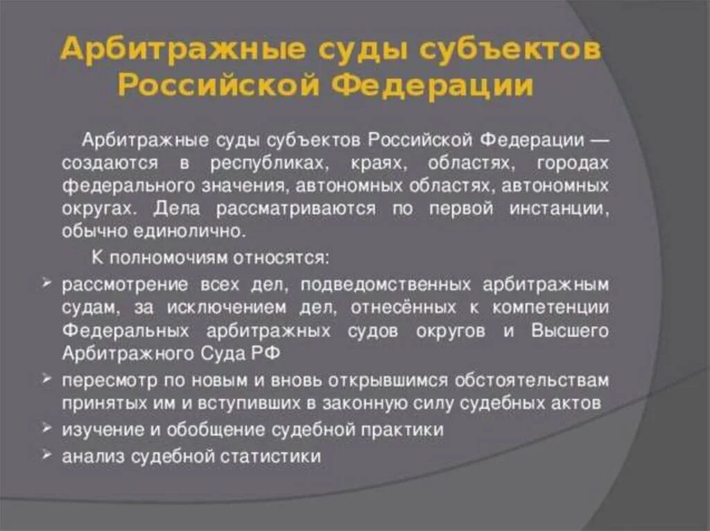 Арбитражные суды субъектов федерации