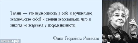 Быть талантливым человеком. Фаина Раневская про слабый пол. Слабый пол это гнилые доски Раневская. Женщины это не слабый пол слабый пол это гнилые доски. Цитаты про неуверенность в себе.