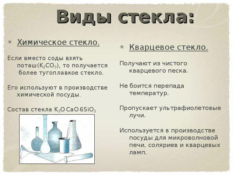 Формула стекла в химии. Производство стекла химия. Виды производства стекла. Виды стекла таблица. Виды и свойства стекла.