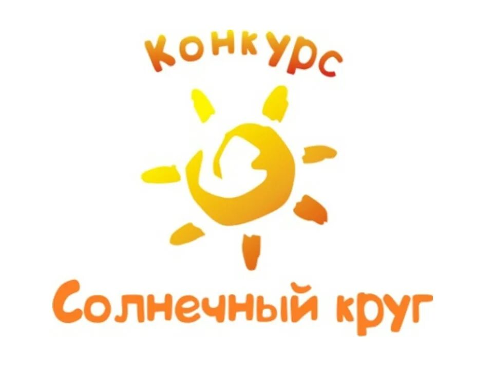 Солнце солнечный круг. Солнечный круг. Солнечный круг центр развития детей. Конкурс солнце круг. Солнечный круг тур 3.