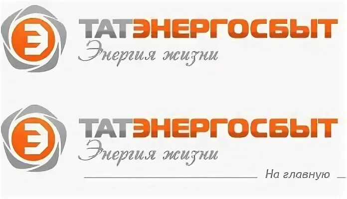 Татэнергосбыт елабуга. Татэнергосбыт. ао «татэнергосбыт» логотип. татэнергосбыт энергия жизни. энергосбыт казань.