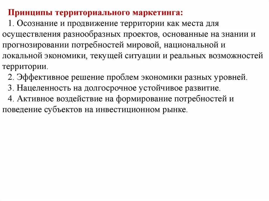 Задачи территориального маркетинга. Принципы территориального маркетинга. Принципы маркетинга таблица. Функции маркетинга территорий.