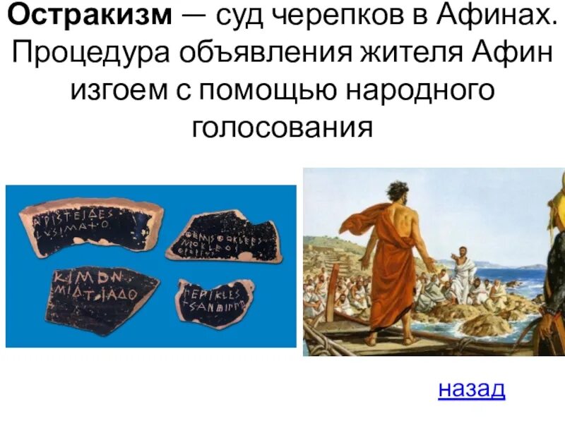 Остракизм в греции. Остракизм — суд черепков в афинах. Остракизм — суд черепков в афинах. Голосование с помощью черепков. Остракизм — суд черепков в афинах.