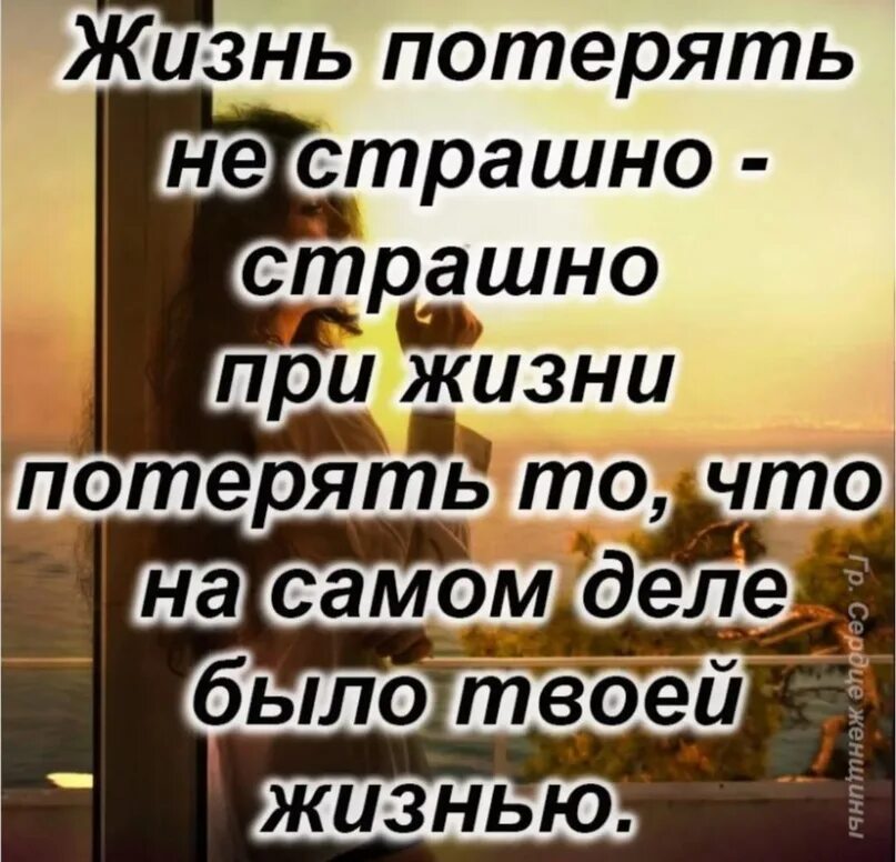 Страшно быть видимым. Цитаты о потере любимого. самое страшное в жизни цитаты. потеря любимого человека цитаты. цитаты про жизнь.
