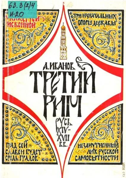3 рим афиша. Книга третий рим. москва третий рим. панславянская идея &quot;москва - третий рим&quot;. в чем суть концепции москва третий рим.