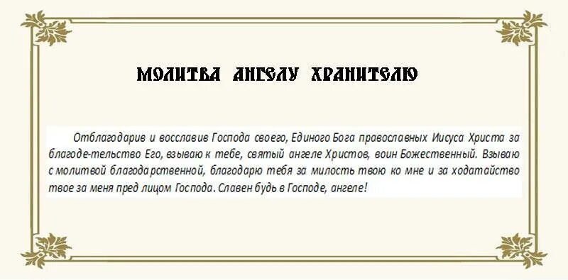 Молитва благодарности всем святым. Молитва благодарности господу богу. молитва благодарности господу богу за помощь и всем святым. благодарственная молитва ангелу хранителю. благодарственная молитва богородице.
