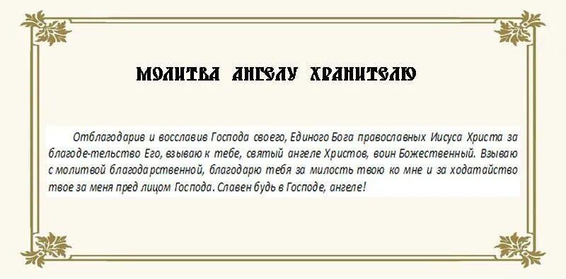 Благодарственная молитва всем святым. Молитва благодарности Господу Богу. Молитва благодарности Господу Богу за помощь и всем святым. Благодарственная молитва Ангелу хранителю. Благодарственная молитва Богородице.