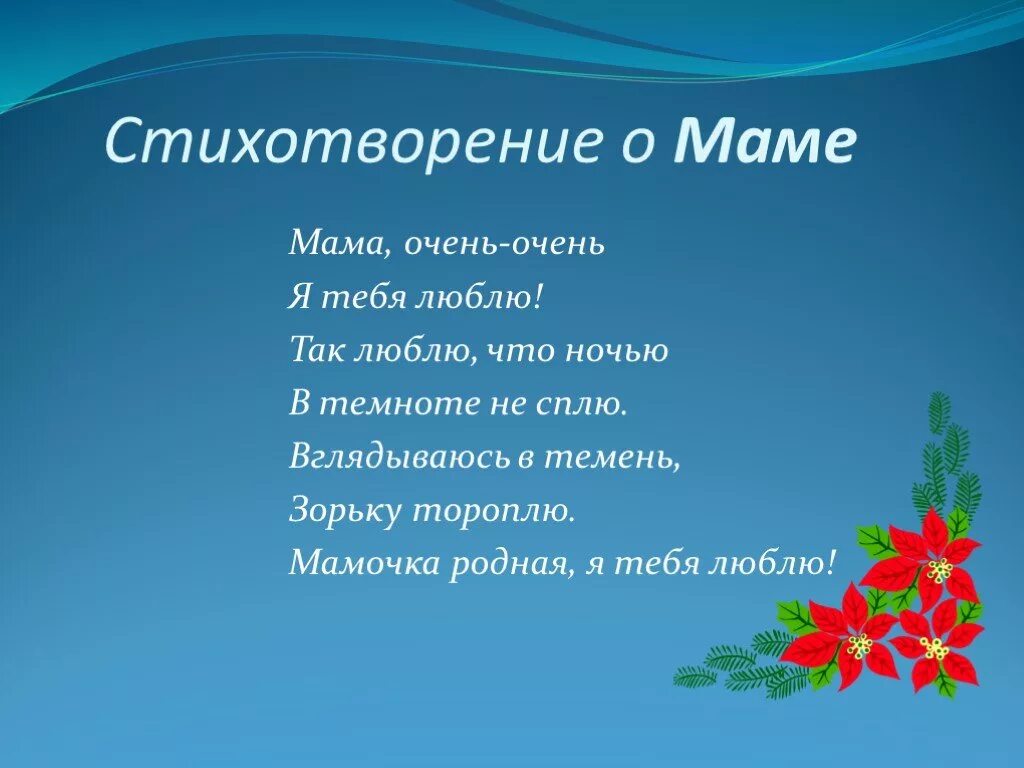 Аудио стихотворение мама. Стихи о маме. Стихотворение про маму. Стишки про маму. Стих про мамочку.