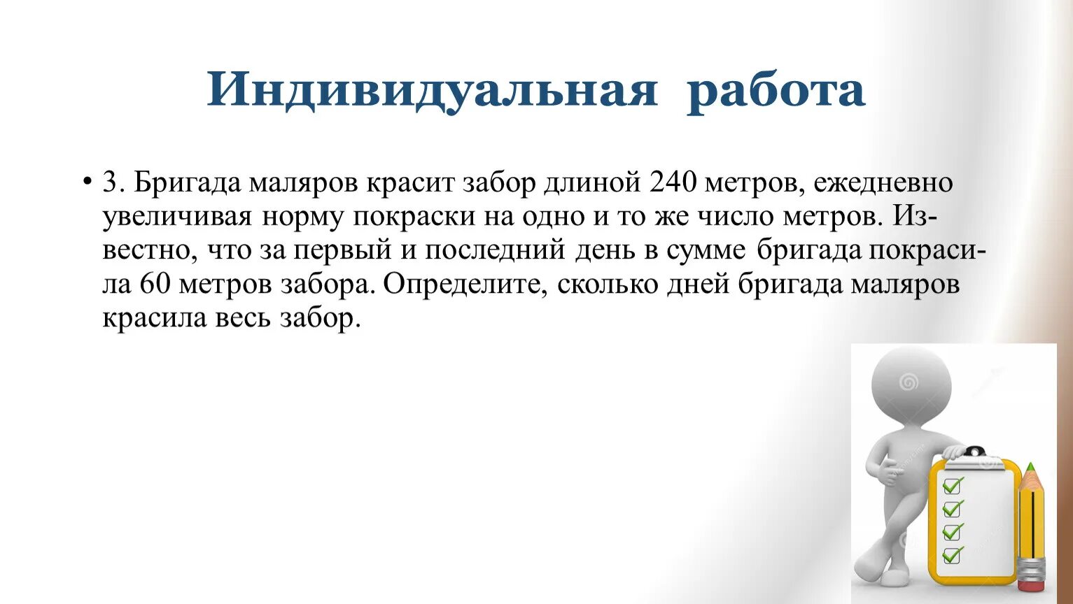 Норма покраски в день на 1 маляра. Бригада маляров красит забор длиной 240 метров ежедневно. Бригада маляров красит забор. Бригада красит забор 240 метров ежедневно увеличивая норму 60. Маляр красил забор длиной 240.