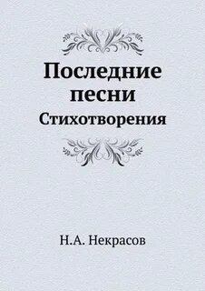 Последние песни читать
