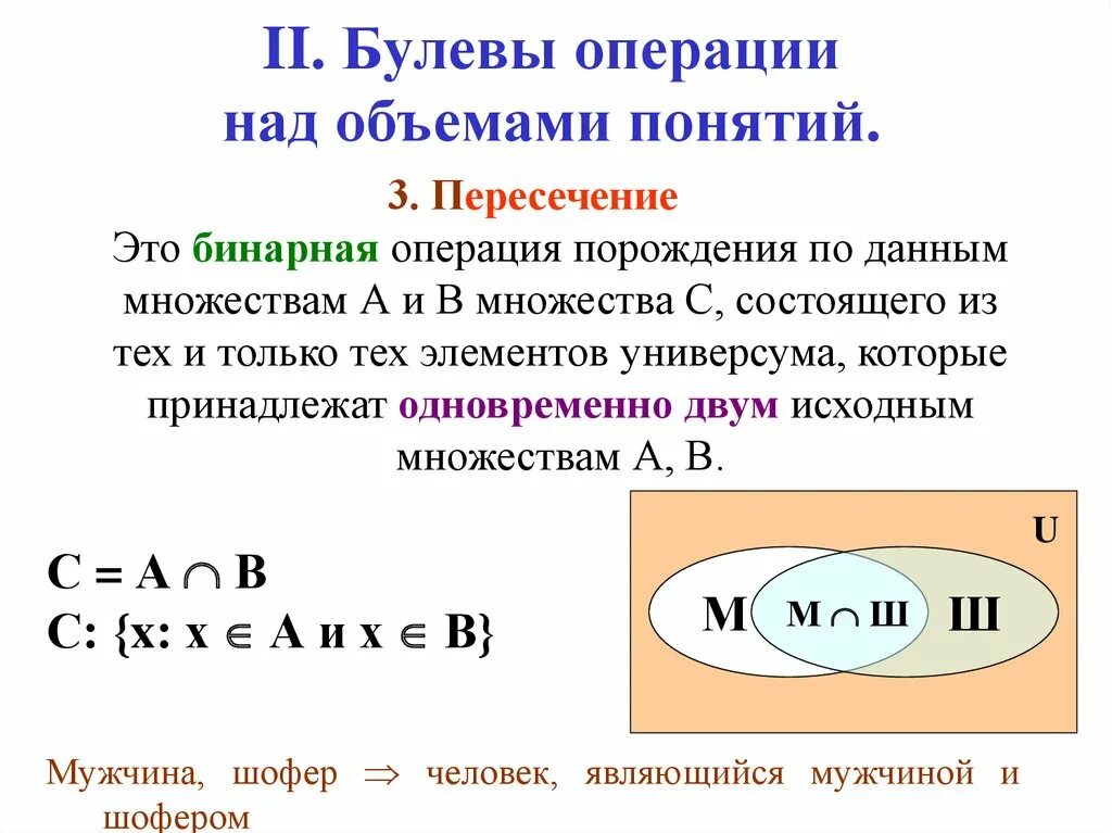 Операции над объемами понятий. Булевы операции. Операции над отношениями. Булевы операции над телами,. Операции над но