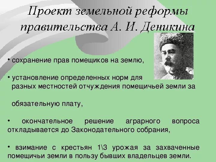 Реформа земельных отношений. Земельная реформа. История земельной реформы. Правительство реформ. Деникинское правительство отменило.