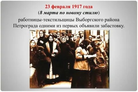 23 февраля 1917 года