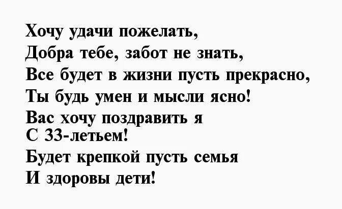 Поздравление сына с 33 летием. Поздравление с 33 летием мужчине. Поздравление мужу с 33 летием. Поздравления с днём рождения сына с 33 летием. Поздравления с днём рождения мужчине с 33 летием.