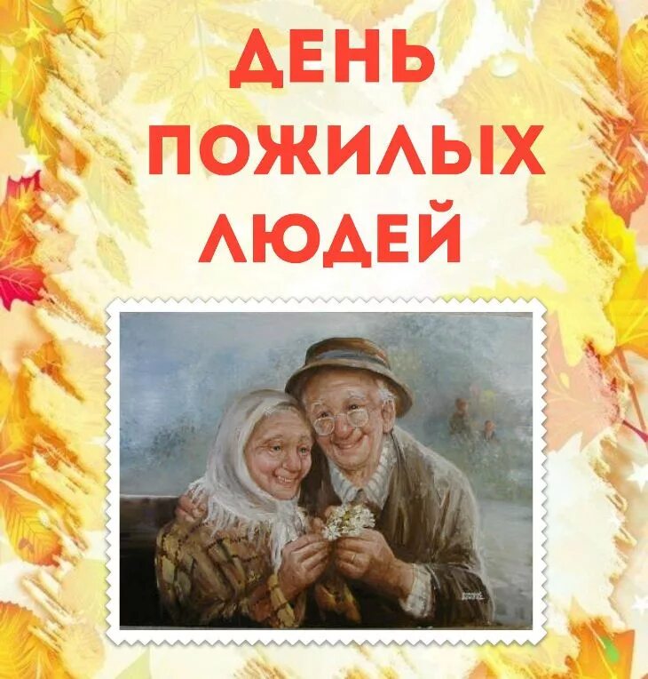 С днем пенсионера картинки