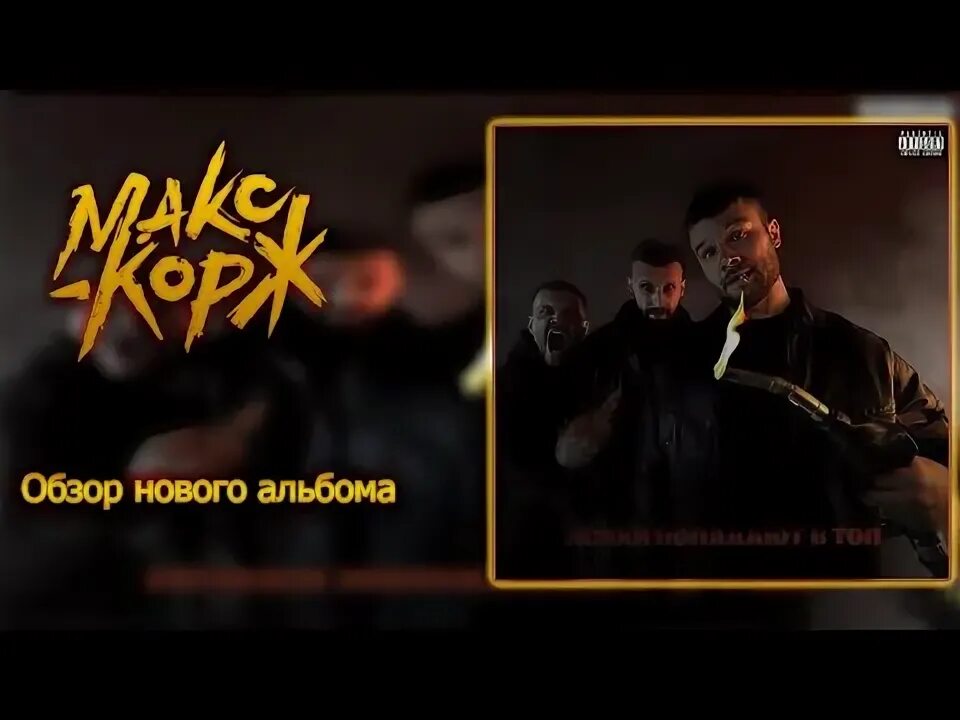 Макс корж психи попадают в топ. Макс корж психи попадают в топ. Макс корж психи. Макс корж психи попадают в топ. Психи попадают в топ корж.