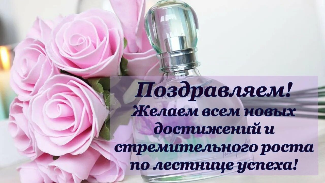 Желаем успехов и достижений