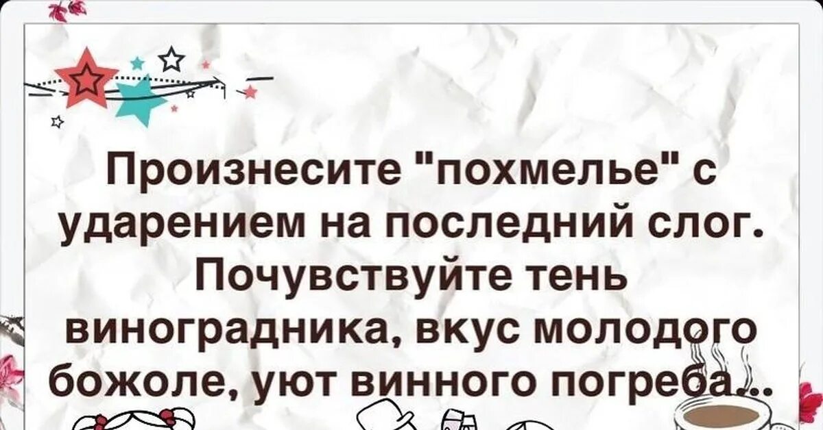 Похмелье читать. Произнесите похмелье с ударением. Произнесите похмелье с ударением на последний слог. Похмелье ударение на последний. Если произнести похмелье с ударением на последний слог.