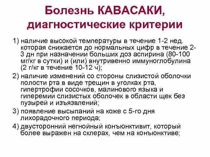 Диагностические критерии заболеваний. Синдром Кавасаки симптомы. Критерии болезни Кавасаки. Болезнь Кавасаки патогенез.